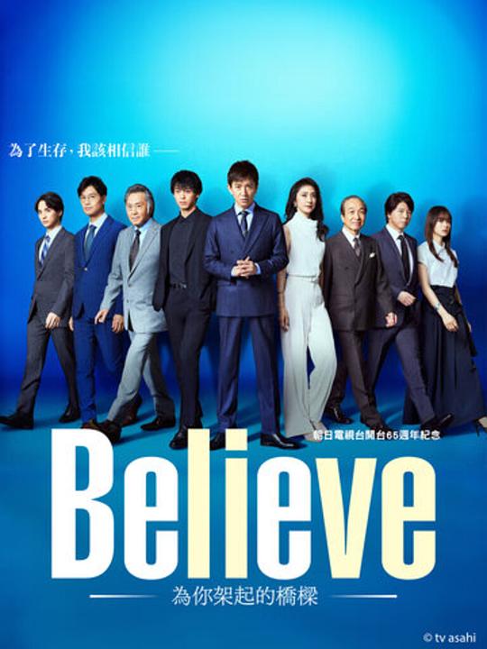 [BT下载][Believe－通往你的桥－][第01集][WEB-MKV/1.01G][中文字幕][1080P][流媒体][BlackTV] 剧集 2024 日本 剧情 连载