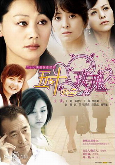 [BT下载][五十玫瑰][全25集][WEB-MP4/5.89G][国语配音/中文字幕][1080P][H265][流媒体][LelveTV] 剧集 2009 大陆 剧情 打包