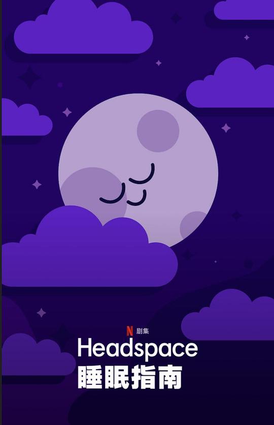 [BT下载][Headspace睡眠指南][全7集][WEB-MP4/4.14G][国英多音轨/简繁英字幕][1080P][Netflix][流媒体][Zero 剧集 2021 美国 动画 打包