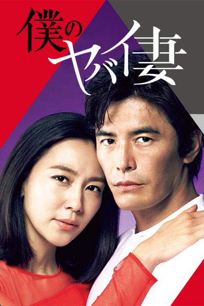 [BT下载][我的恐怖妻子][全9集][WEB-AAC-LELVETV/13.76G][中文字幕][4K-2160P][H265][流媒体][LelveTV] 剧集 2016 日本 剧情 打包