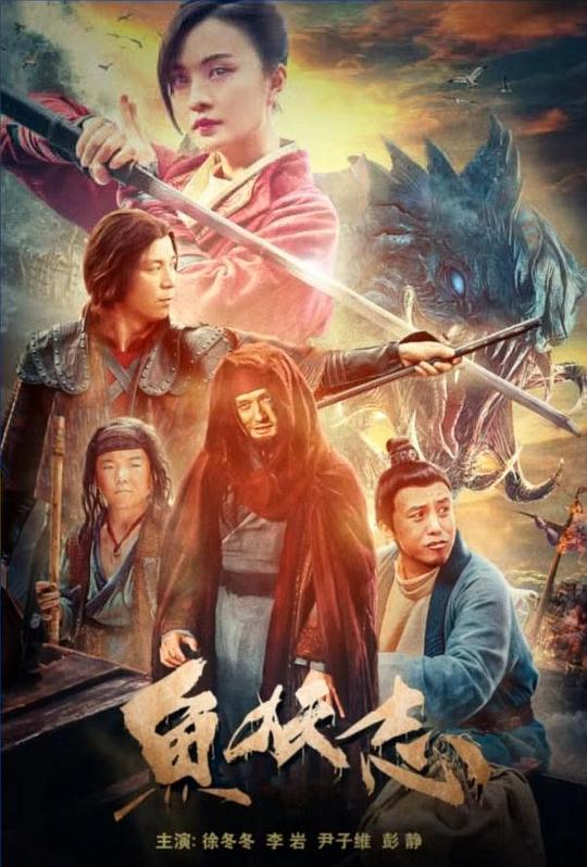 [BT下载][鱼妖志][WEB-MKV/0.80GB][国语配音/中文字幕][1080P][流媒体][BATWEB小组作品] 电影 2022 大陆 其它 纯净版