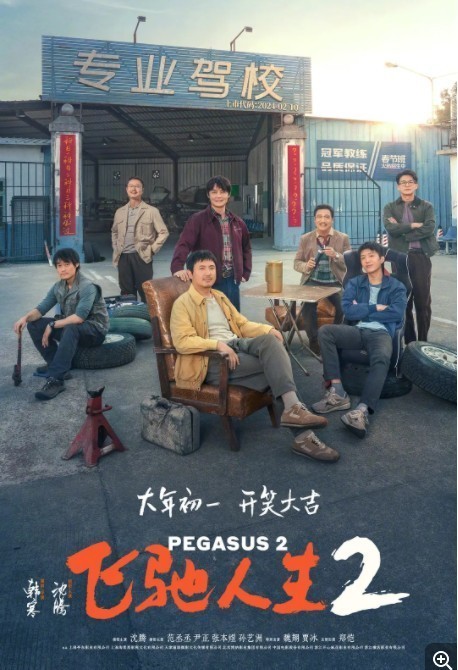  [BT下载][飞驰人生2][WEB-MP4/6.03G][国语中字][1080P] 电影 2024 大陆 喜剧 纯净版