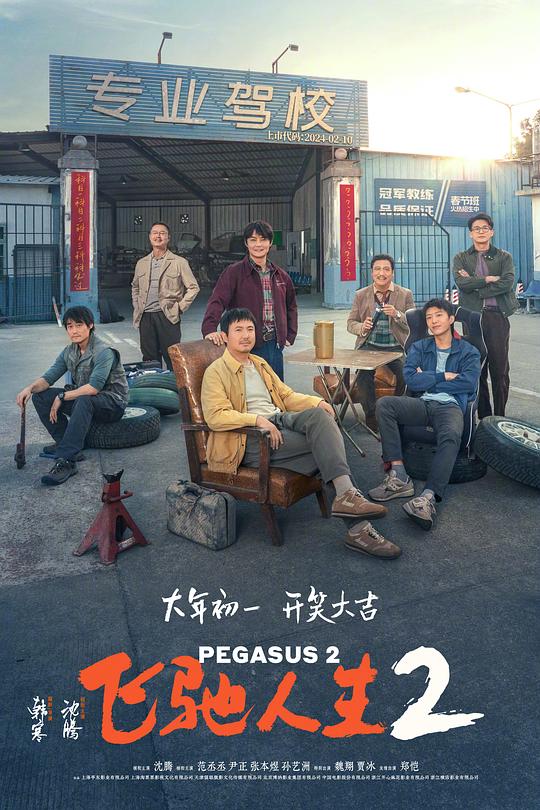 [BT下载][飞驰人生2][WEB-MKV/23.18GB][国语配音/中文字幕][4K-2160P][高码版][60帧率][H265编码][流媒体][Drea 电影 2024 大陆 剧情 纯净版