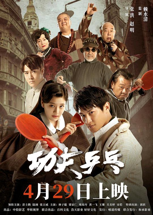 [BT下载][功夫乒乓][WEB-MKV/7.43GB][国语配音/中文字幕][4K-2160P][HDR版本][H265编码][流媒体][DreamHD小组作 电影 2024 大陆 剧情 纯净版