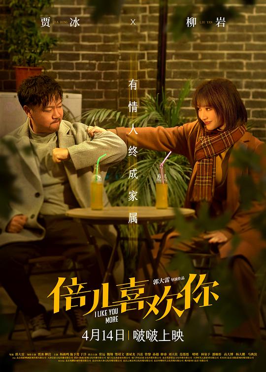 [BT下载][倍儿喜欢你][WEB-MKV/5.00GB][国语配音/中文字幕][4K-2160P][120帧率][H265编码][流媒体][MOMOWEB小组 电影 2023 大陆 喜剧 纯净版