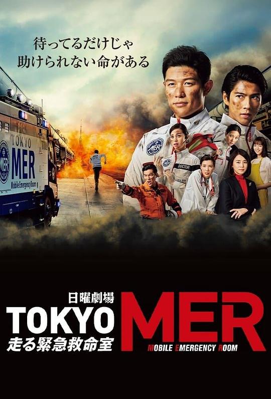 [BT下载][TOKYO MER～移动的急救室～][全11集][WEB-MKV/30.58G][简繁英字幕][1080P][Disney+][流媒体][Lelv 剧集 2021 日本 剧情 打包