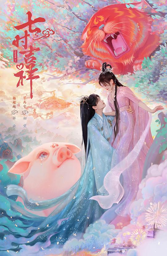 [BT下载][七时吉祥][全38集][WEB-MKV/89.23G][国语配音/中文字幕][1080P][流媒体][LelveTV] 剧集 2023 大陆 爱情 打包