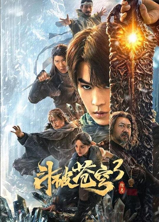 [BT下载][斗破苍穹3：除恶][WEB-MKV/11.49GB][国语配音/中文字幕][4K-2160P][高码版][H265编码][流媒体][BATWEB小 电影 2024 大陆 奇幻 纯净版