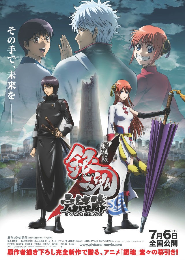 银魂剧场版:完结篇 直到永远的万事屋.jpg