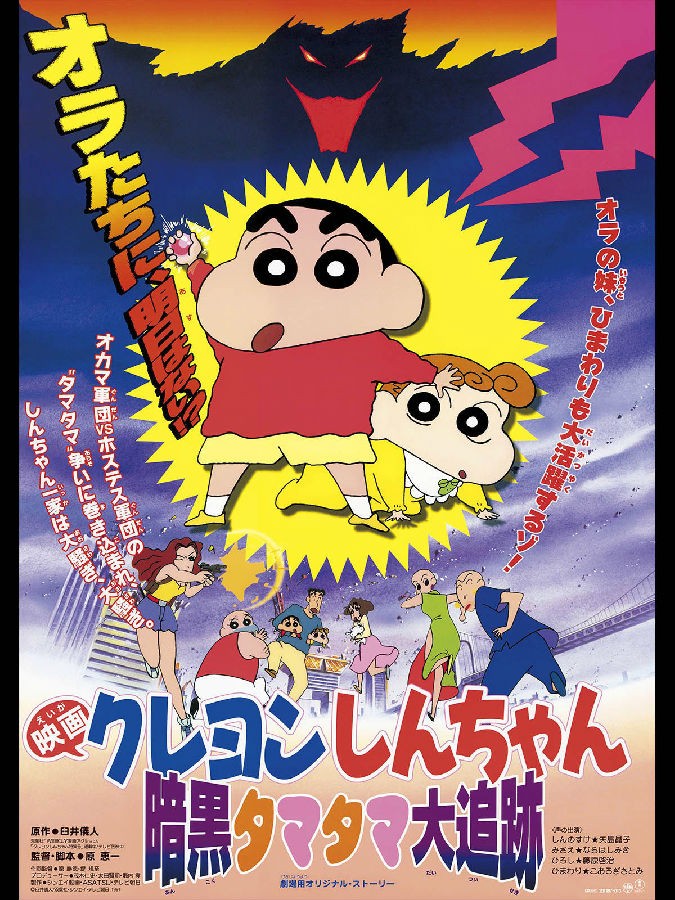 蜡笔小新:黑暗珠珠大追击 1997.jpg