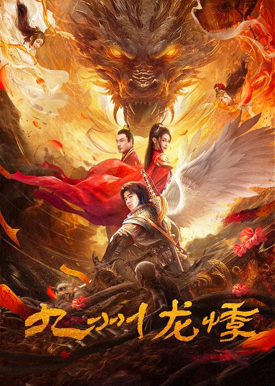 [BT下载][九州龙悸][WEB-MKV/16.06GB][国语配音/中文字幕][4K-2160P][高码版][60帧率][H265编码][流媒体][Dream 电影 2024 大陆 悬疑 纯净版