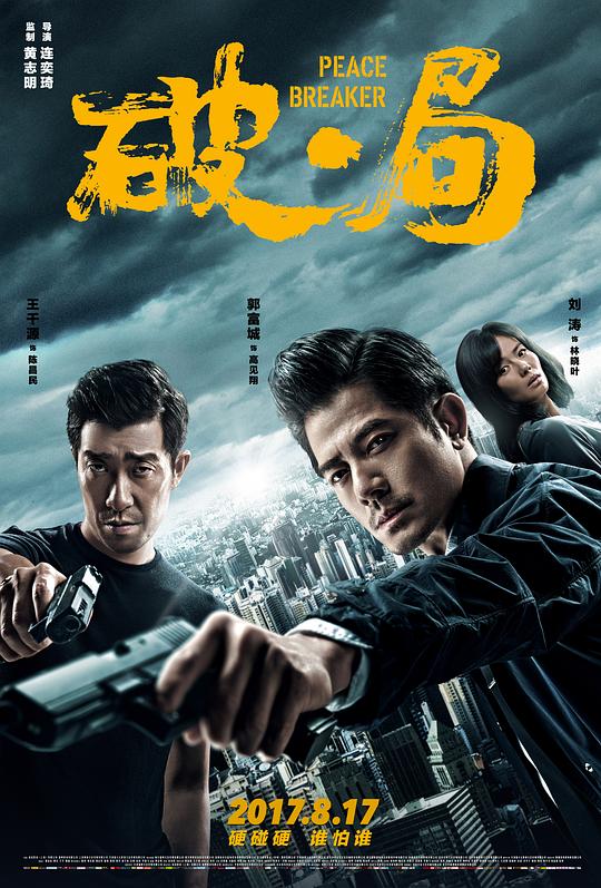 [BT下载][破·局][WEB-MKV/3.19GB][国语配音/中文字幕][1080P][流媒体][DreamHD小组作品] 电影 2017 大陆 动作 纯净版