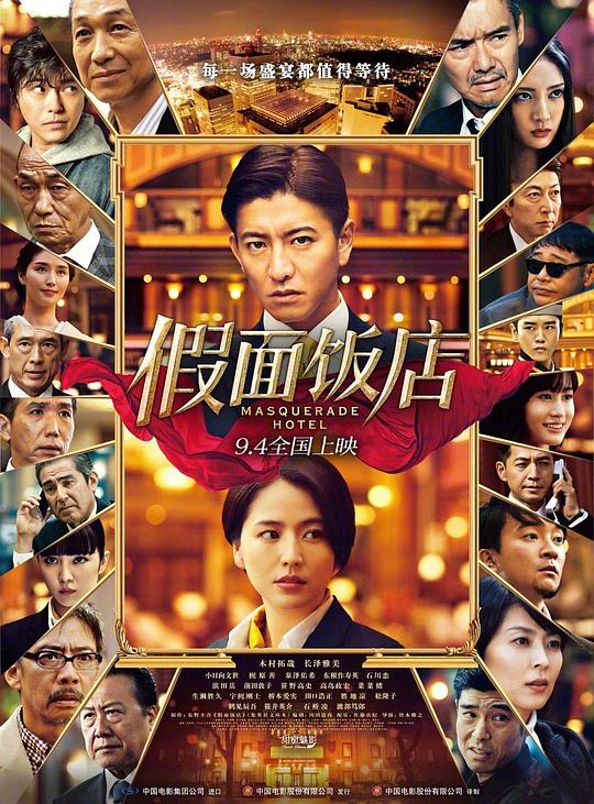 [BT下载][假面饭店][WEB-MKV/19.30GB][国日多音轨/中文字幕][4K-2160P][高码版][H265编码][流媒体][DreamHD小组作 电影 2019 日本 剧情 纯净版