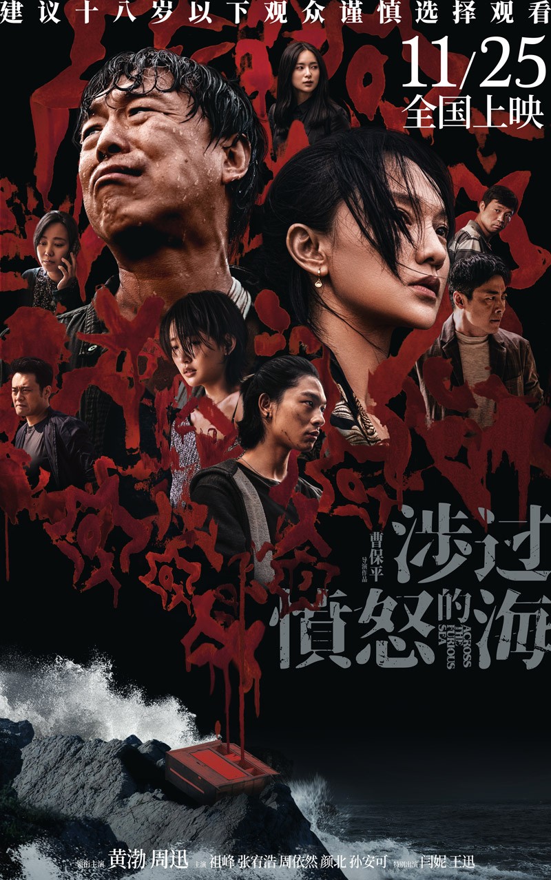 [BT下载][涉过愤怒的海][BD-MKV/13.0GB][中字][1080P][黄渤周迅2023悬疑犯罪] 电影 2023 大陆 悬疑 有水印