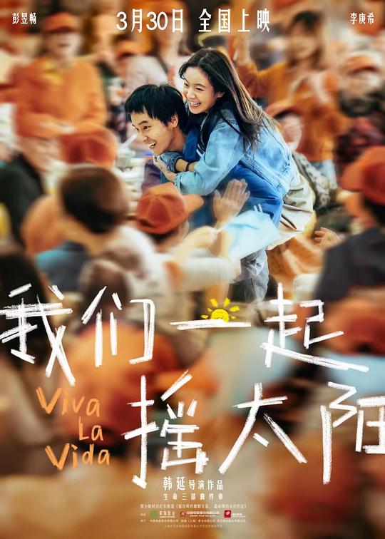 [BT下载][我们一起摇太阳][WEB-MKV/18.71GB][国语配音/中文字幕][4K-2160P][高码版][H265编码][流媒体][BATWEB小组 电影 2024 大陆 剧情 纯净版