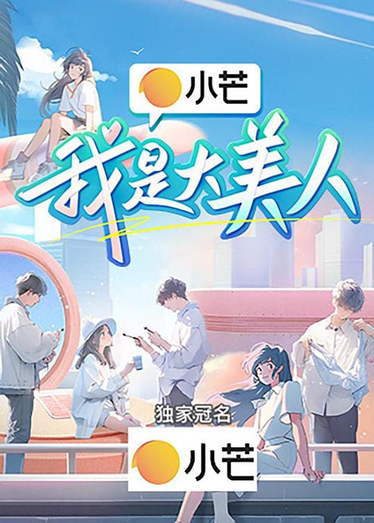 [BT下载][我是大美人][第06集][WEB-MP4/0.90G][国语配音/中文字幕][1080P][流媒体][LelveTV] 剧集 2023 大陆 其它 连载