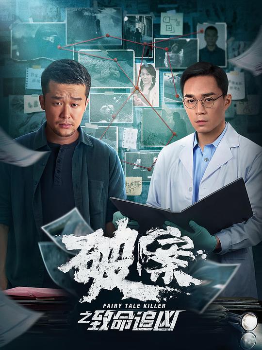 [BT下载][破案之致命追凶][WEB-MKV/6.27GB][国语配音/中文字幕][4K-2160P][H265编码][流媒体][MOMOWEB小组作品] 电影 2024 大陆 犯罪 纯净版