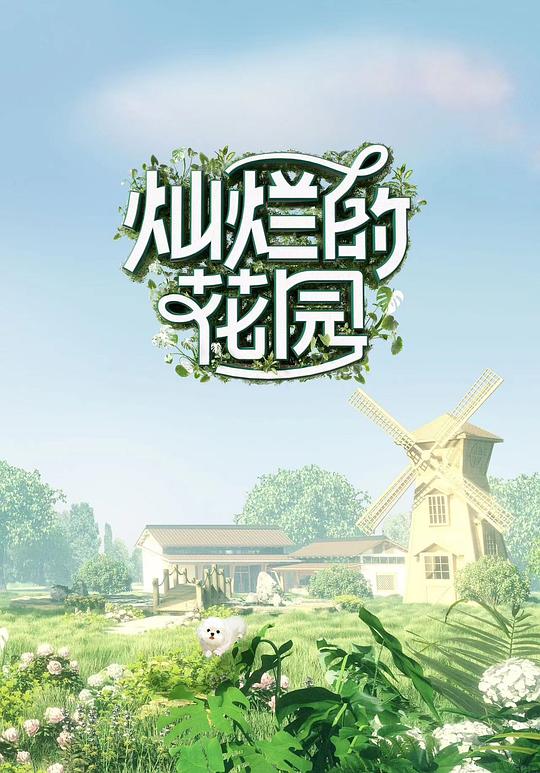 [BT下载][灿烂的花园][第06集][WEB-MP4/1.77G][国语配音/中文字幕][1080P][流媒体][LelveTV] 剧集 2024 大陆 其它 连载