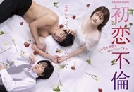03-初恋不伦~这份爱可以称作初恋吗~_副本.jpg
