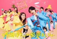 02-西园寺不做家务_副本.jpg