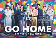 06-GO HOME〜警视厅身份不明者咨询室〜_副本.png