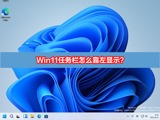 Win11任务栏怎么靠左显示?