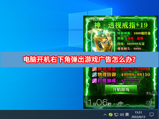 电脑开机右下角弹出游戏广告怎么办?