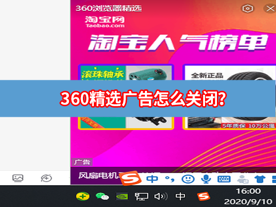 360精选广告怎么关闭?