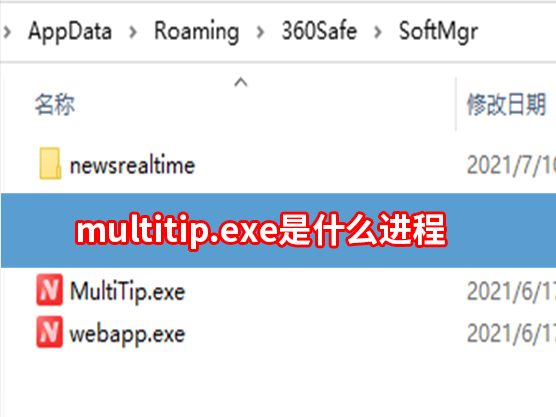 multitip.exe是什么进程?