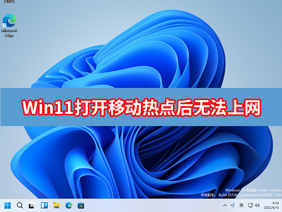 Win11打开移动热点后无法上网怎么办?
