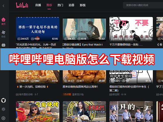 哔哩哔哩电脑版可以缓存视频吗?