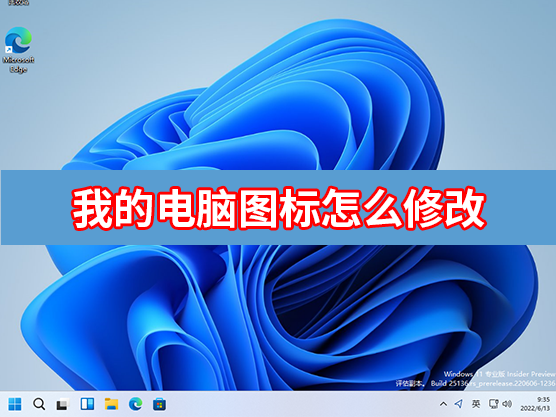 我的电脑图标怎么修改?