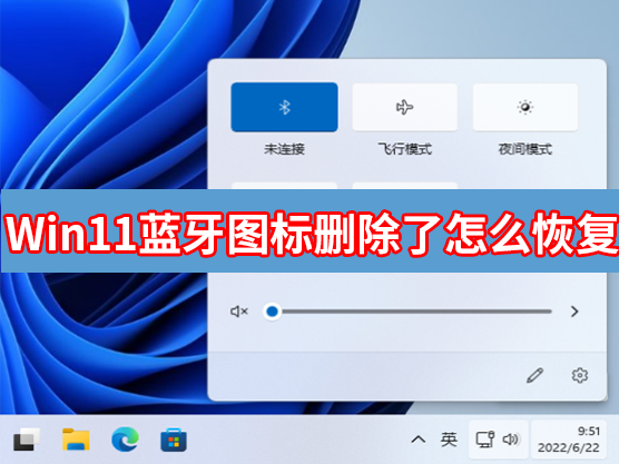 Win11蓝牙图标删除了怎么恢复?