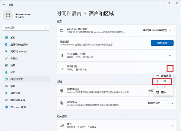 Win11添加维吾尔语的教程