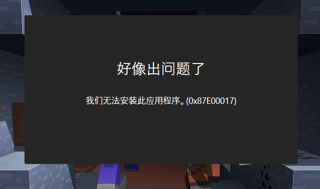 Win10商店提示0x87e00017怎么办?