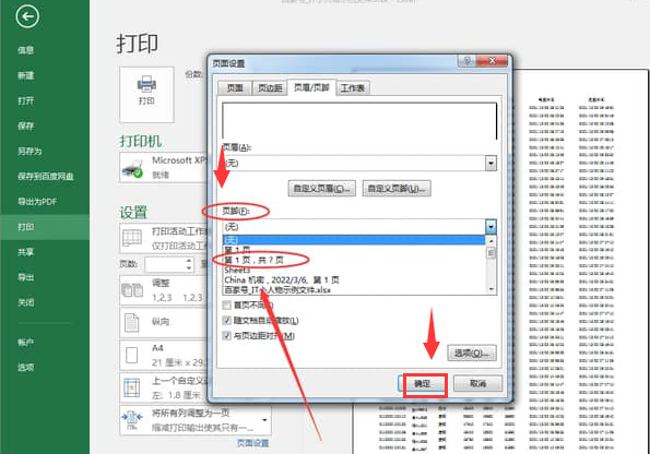 Excel打印文件如何插入页脚页码?