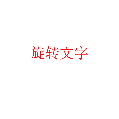 Ps如何制作文字旋转效果?
