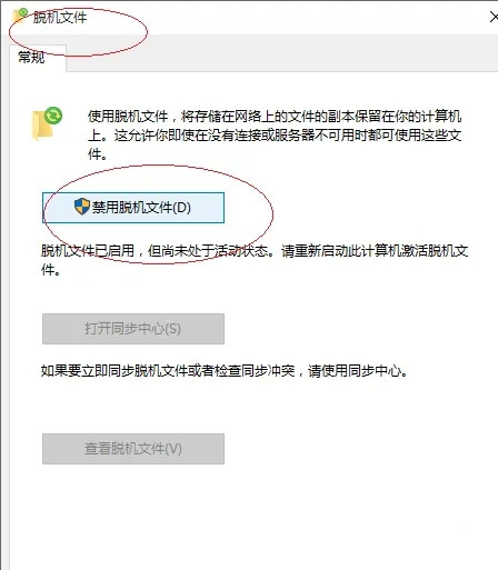 Win10如何使用脱机文件?