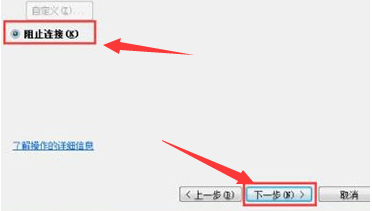 Win7如何阻止端口连接?