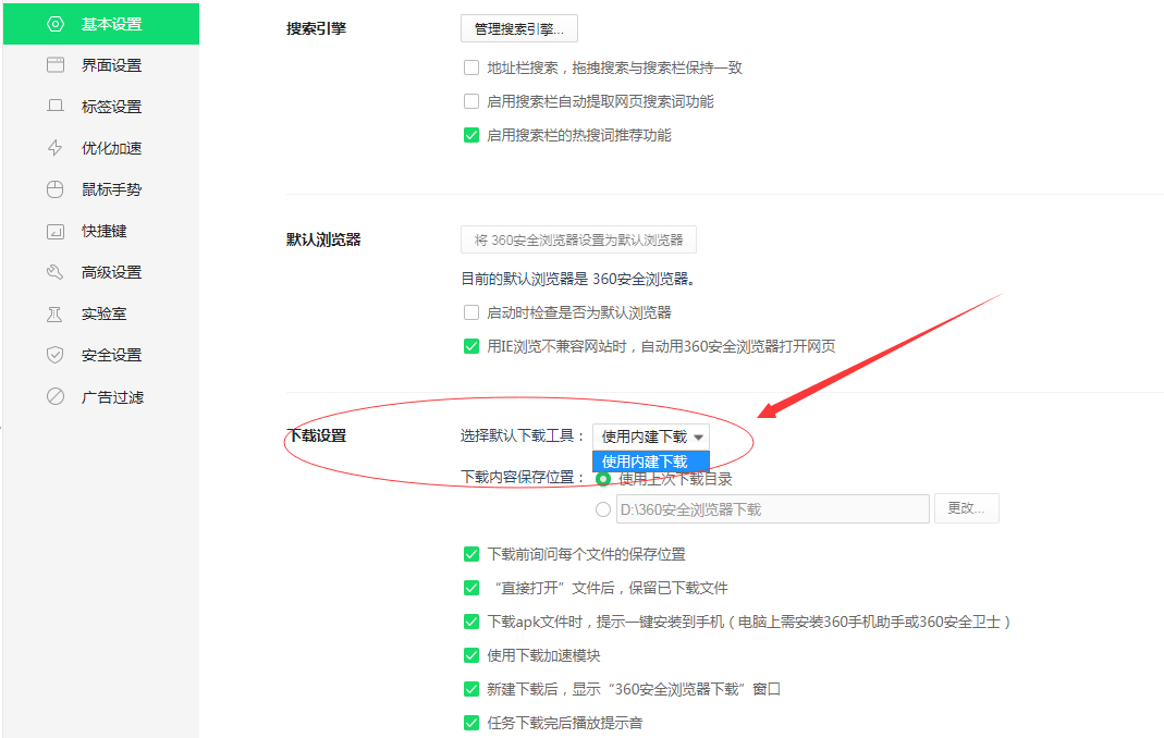360安全浏览器如何更改默认下载工具?