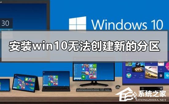 安装Win10无法创建新的分区怎么办?