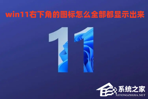 Win11如何将右下角图标全部显示?