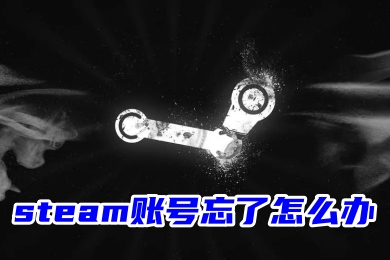 Steam账号忘了怎么办?