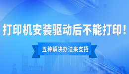 打印机驱动安装后不能打印怎么办?
