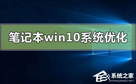 笔记本电脑怎么优化最流畅?