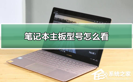 笔记本主板型号怎么看?