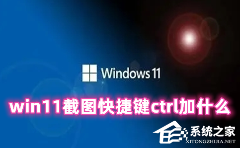 Win11截图快捷键ctrl加什么?