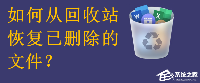 回收站删除的文件怎么恢复?