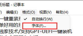 Win11记事本怎么改字体?