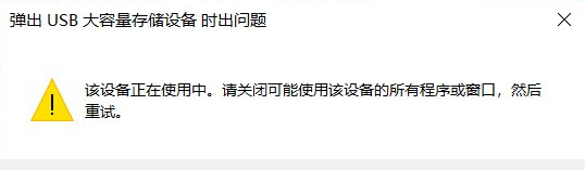 Win10弹出USB时出现该设备正在使用的解